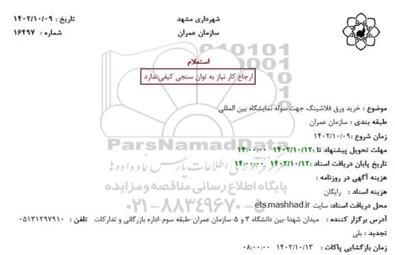 استعلام خرید ورق فلاشینگ