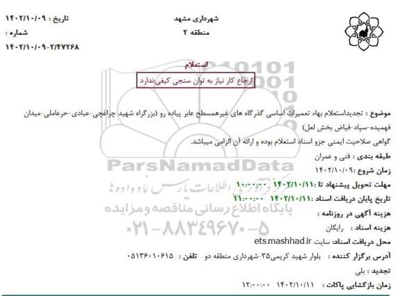 تجدید استعلام بهاء تعمیرات اساسی گذرگاه های غیرهمسطح عابر پیاده رو