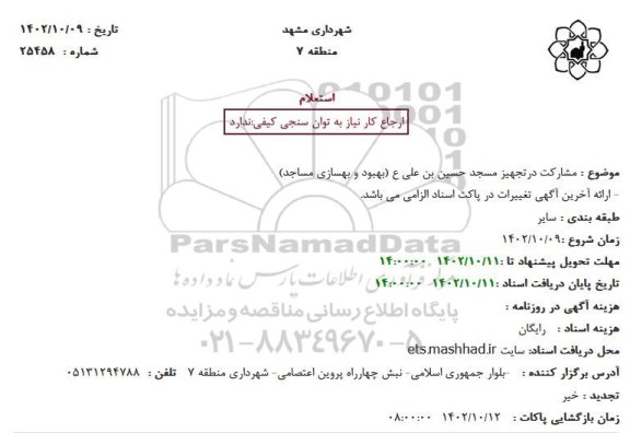 استعلام مشارکت درتجهیز مسجد حسین بن علی ع (بهبود و بهسازی مساجد)