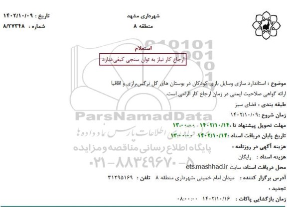 استعلام استاندارد سازی وسایل بازی کودکان در بوستان های گل نرگس،رازی و اقاقیا