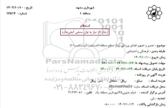 استعلام بهاء تعمیر و تجهیز فضای ورزشی روباز سطح منطقه 1