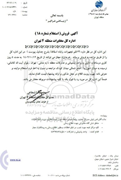 آگهی استعلام فروش 36 قلم تجهیزات رایانه اسقاط