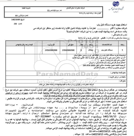 استعلام جهت خرید دستگاه کابل یاب