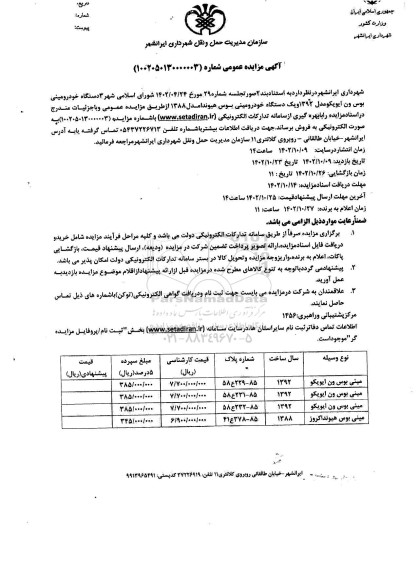 مزایده 3 دستگاه خودرو مینی بوس ون ایویکو ....