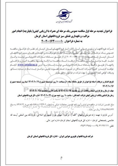 تجدید مناقصه انجام امور مراقبت و نگهداری فضای سبز 