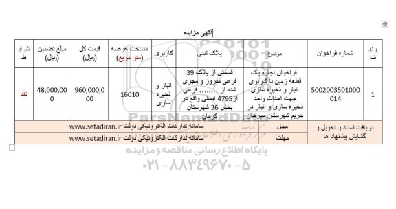 فراخوان اجاره یک قطعه زمین با کاربری انبار و ذخیره سازی جهت احداث واحد ذخیره سازی و انبار در حریم شهرستان