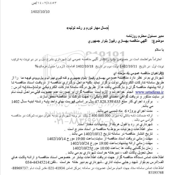 آگهی مناقصه بهسازی رفیوژ بلوار جمهوری