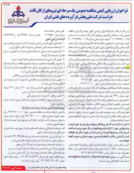 مناقصه  راهبردی نیروهای ارکان ثالث حراست 