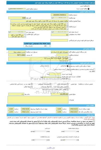 مناقصه، مناقصه عمومی یک مرحله ای خرید 150 هزار تن قلوه سنگ جهت تولید فیلر