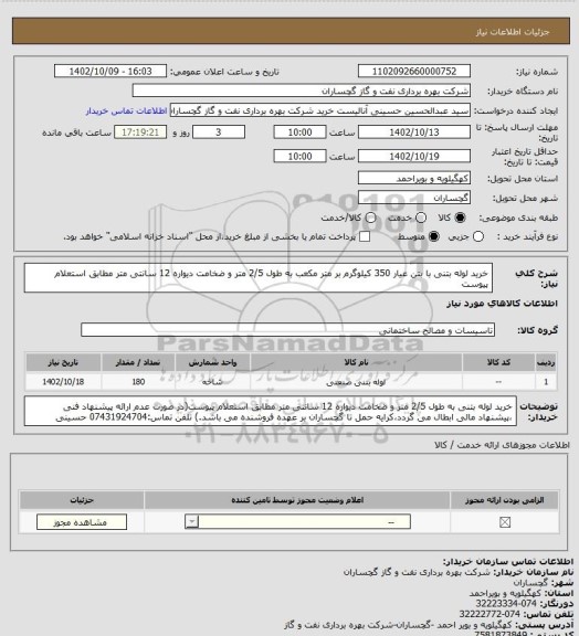 استعلام خرید لوله بتنی با بتن عیار 350 کیلوگرم بر متر مکعب به طول 2/5 متر و ضخامت دیواره 12 سانتی متر مطابق استعلام پیوست