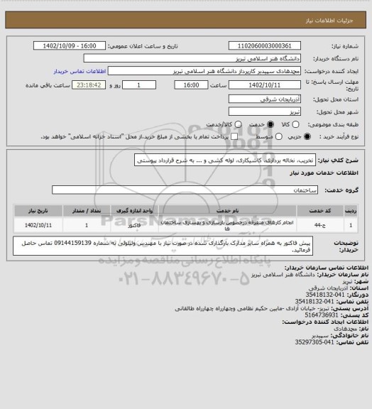 استعلام تخریب، نخاله برداری، کاشیکاری، لوله کشی و ... به شرح قرارداد پیوستی