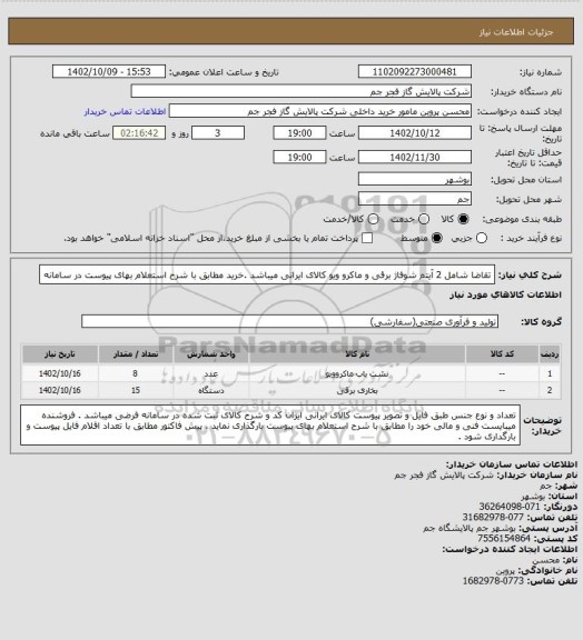 استعلام تقاضا شامل 2 آیتم شوفاژ برقی  و ماکرو ویو کالای ایرانی میباشد .خرید مطابق با شرح استعلام بهای پیوست در سامانه