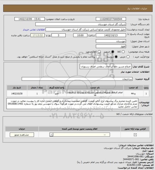 استعلام اصلاح مسیر دفع آب های سطحی اطراف رستوران