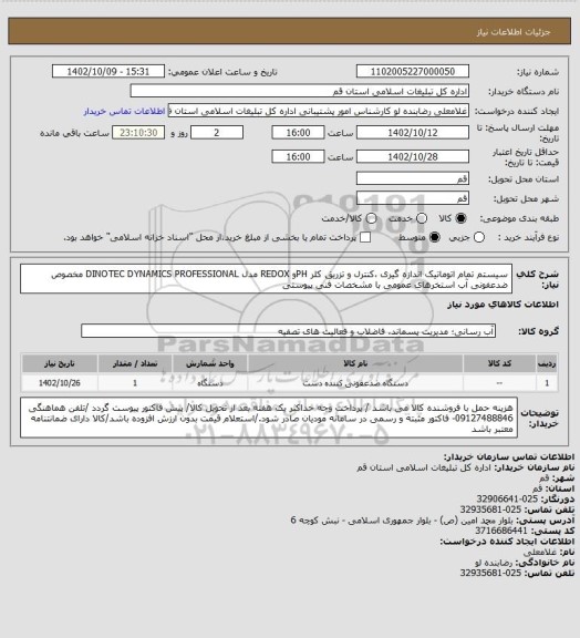 استعلام سیستم تمام اتوماتیک اندازه گیری ،کنترل و تزریق کلر PHو REDOX  مدل DINOTEC DYNAMICS PROFESSIONAL مخصوص ضدعفونی آب استخرهای عمومی با مشخصات فنی پیوستی