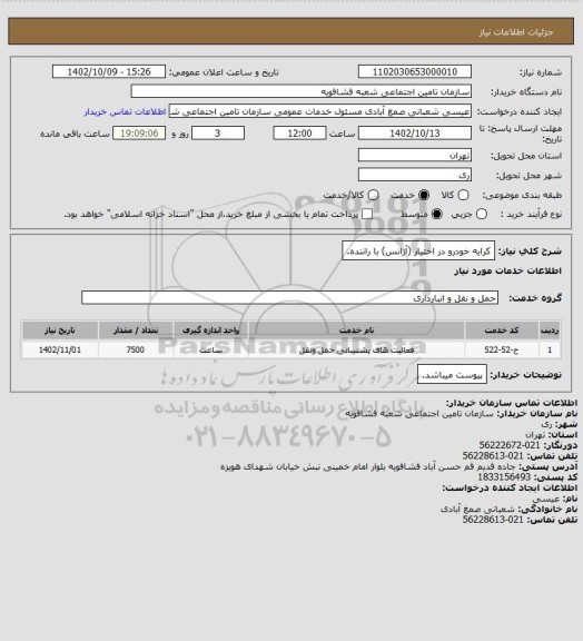 استعلام کرایه خودرو در اختیار (آژانس) با راننده.