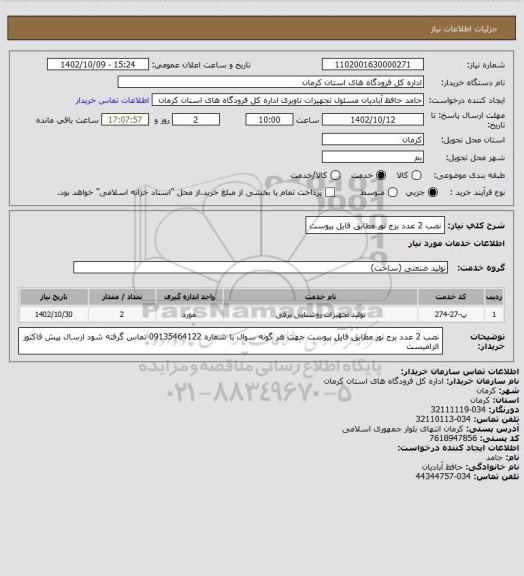 استعلام نصب 2 عدد برج نور 
مطابق فایل پیوست