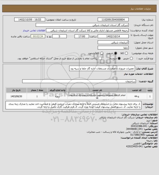 استعلام تعمیرات ضروری و اضطراری مستغلات اداره گاز جلفا و سیه رود