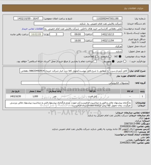 استعلام کابل آرمردار،سرب دار/مطابق با شرح فایل پیوست/تحویل کالا درب انبار شرکت خریدار/08633492914 دهقانی