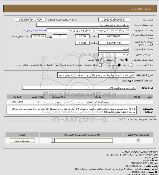 استعلام تامین تعداد 4 ست رولبرینگ سر محور واگن دو طبقه مسافری چینی جدید