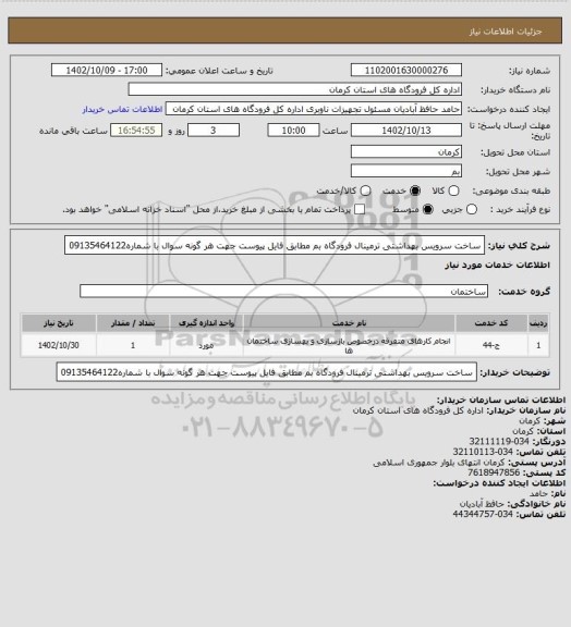 استعلام ساخت سرویس بهداشتی ترمینال فرودگاه بم
مطابق فایل پیوست
جهت هر گونه سوال با شماره09135464122