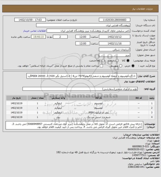 استعلام 1.(گِردآلومینیوم و صفحه آلومینیوم و شمش(4پهلو)7075 تی6 ) 2.(استیل بگیر 420) 3. PEEK 20mmگرد