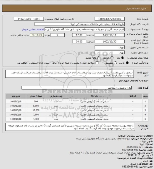 استعلام سفتی باکس پلاستیکی یکبار مصرف برند تریتا بیمارستان امام خمینی - سفارش برای 6 ماه بیمارستان میباشد ارسال طی درخواست مرکز ارسال میشود
