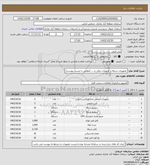 استعلام تجهیزات شبکه و تجهیزات برقی و ... (مطابق با لیست پیوست)