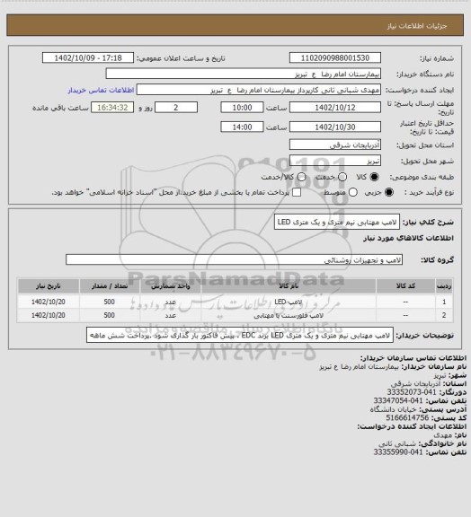 استعلام لامپ مهتابی نیم متری و یک متری LED