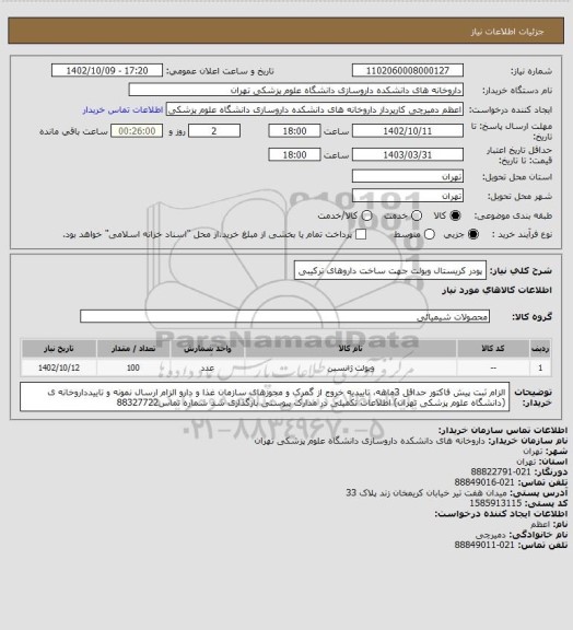 استعلام پودر کریستال ویولت جهت ساخت داروهای ترکیبی