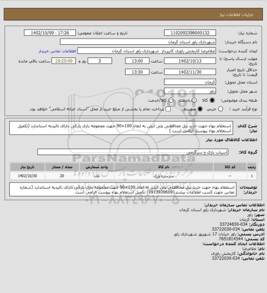 استعلام استعلام بهاء جهت خرید پنل محافظتی پلی اتیلن به ابعاد 100×90  جهت مجموعه بازی پارکی دارای تائیدیه استاندارد (تکمیل استعلام بهاء پیوست الزامی است )
