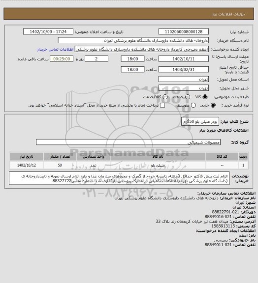 استعلام پودر متیلن بلو 50گرم