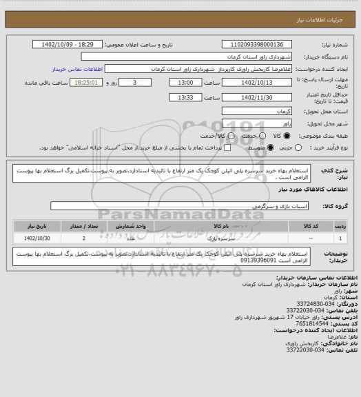 استعلام استعلام بهاء خرید سرسره پلی اتیلن کوچک یک متر ارتفاع با تائیدیه استادارد،تصویر به پیوست،تکمیل برگ استعلام بها پیوست الزامی است .