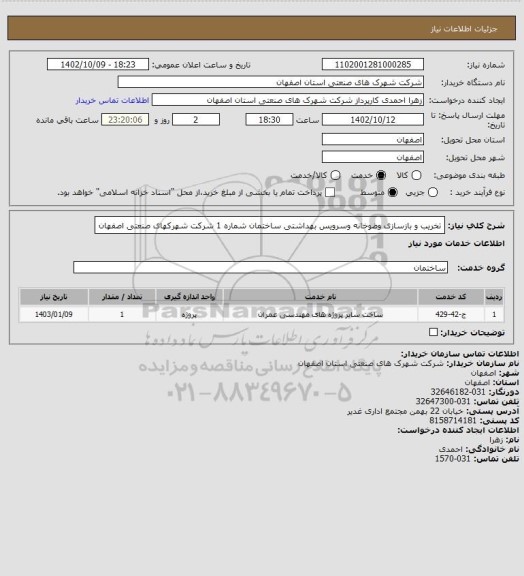 استعلام تخریب و بازسازی وضوخانه وسرویس بهداشتی ساختمان شماره 1 شرکت شهرکهای صنعتی اصفهان