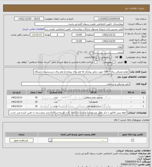 استعلام  لوازم مصرفی برای CRRT جهت دیالیز بیماران که هم برای بیماران و هم برای شستشوی دستگاه