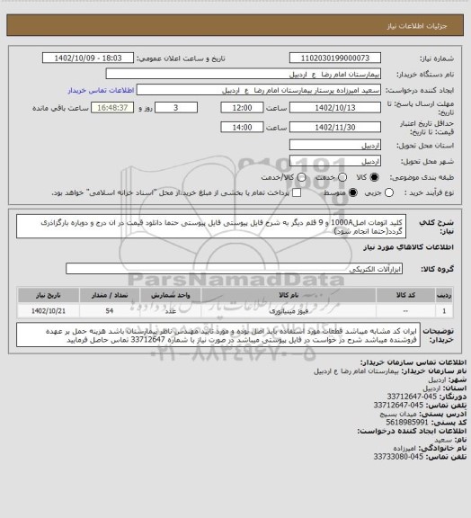 استعلام کلید اتومات اصل1000A و 9 قلم دیگر به شرح فایل پیوستی
فایل پیوستی حتما دانلود قیمت در ان درج و دوباره بارگزاذری گردد(حتما انجام شود)