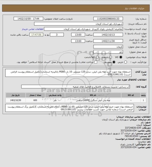 استعلام استعلاه بهاء جهت خرید لوله پلی اتیلن، سایز 125 میلیمتر، 10 بار ،PE80 باتائیدیه استاندارد(تکمیل  استعلام پیوست الزامی است) 09131991101