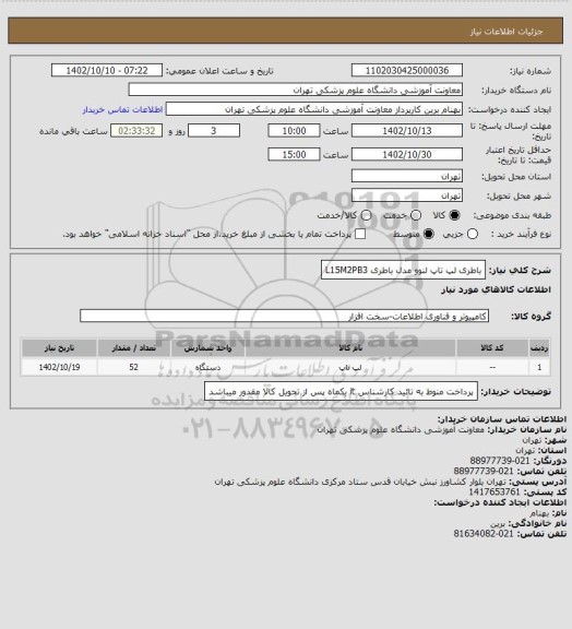 استعلام باطری لپ تاپ لنوو مدل باطری L15M2PB3