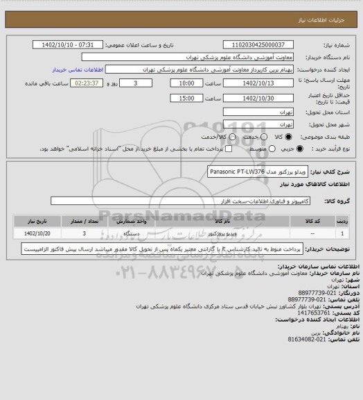 استعلام ویدئو پرزکتور مدل Panasonic PT-LW376