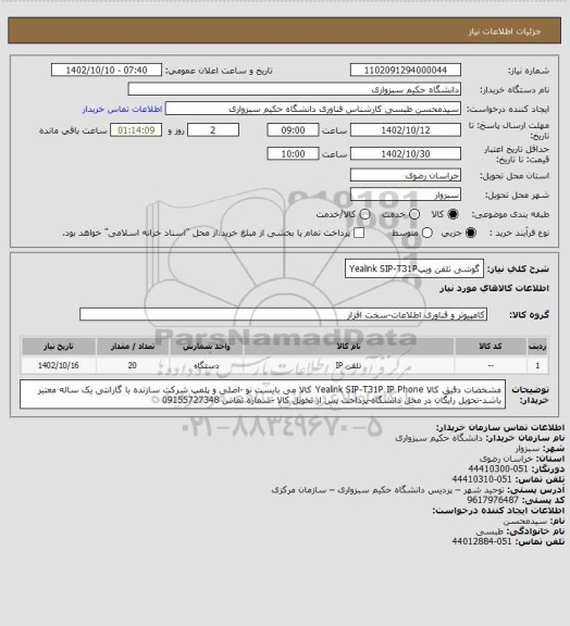 استعلام گوشی تلفن ویپYealink SIP-T31P