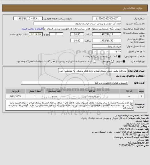 استعلام نرم افزار پکس جهت ارسال تصاویر داده های پزشکی به مخاطبین خود