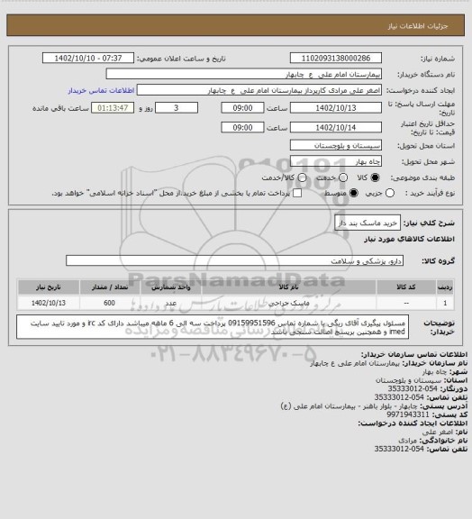 استعلام خرید ماسک بند دار
