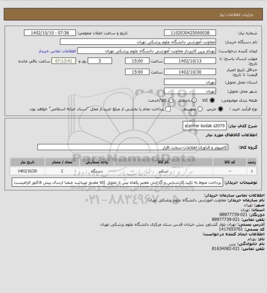 استعلام scanner kodak s2070