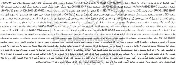 آگهی مزایده ششدانگ خودرو وانت سیستم پیکان تیپ 1600OHV