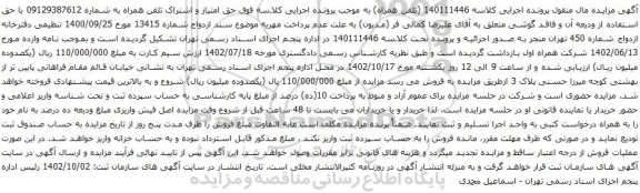 آگهی مزایده  حق امتیاز و اشتراک تلفن همراه