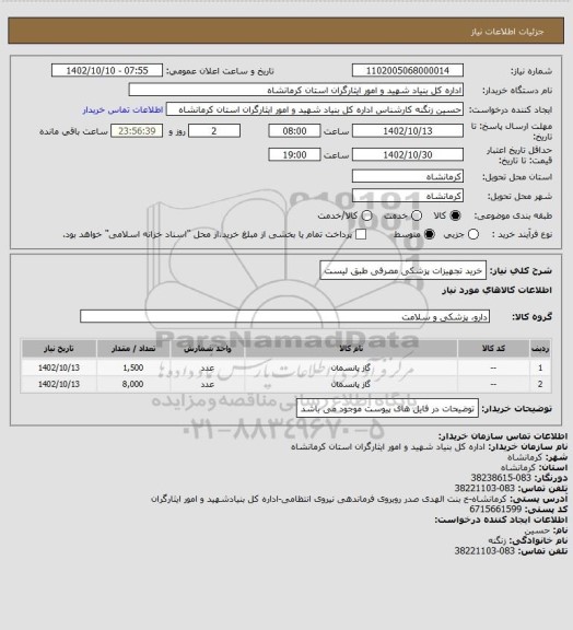 استعلام خرید تجهیزات پزشکی مصرفی طبق لیست