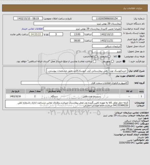 استعلام خریدکیوسک نوبت دهی بیمارستانی (وب کیوسک)2عددطبق مشخصات پیوستی.