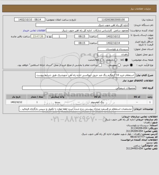 استعلام استعلام خرید 10 کیلوگرم رنگ ضد حریق ایپوکسی اداره راه آهن جنوبشرق طبق شرایط پیوست