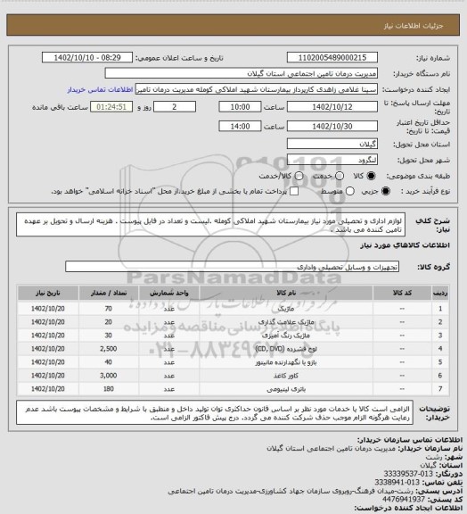 استعلام لوازم اداری و تحصیلی مورد نیاز بیمارستان شهید املاکی کومله .لیست و تعداد در فایل پیوست . هزینه ارسال و تحویل بر عهده تامین کننده می باشد .