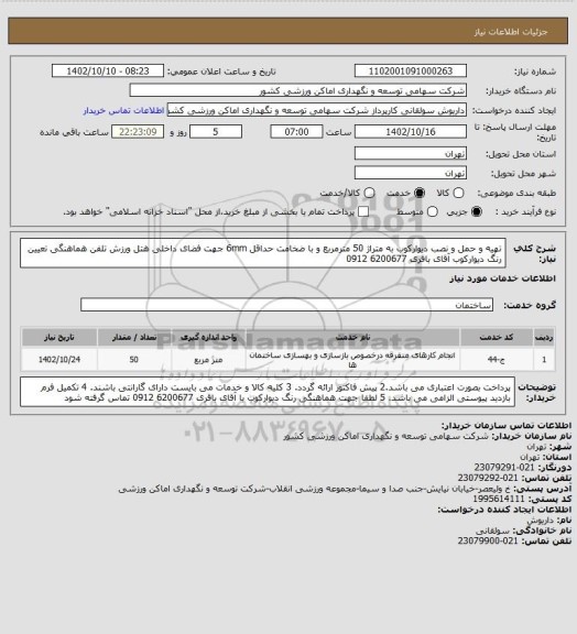 استعلام تهیه و حمل و نصب دیوارکوب به متراژ 50 مترمربع و با ضخامت حداقل 6mm جهت فضای داخلی هتل ورزش
تلفن هماهنگی تعیین رنگ دیوارکوب آقای باقری 6200677  0912