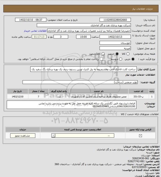 استعلام ساخت کارت لاجیک لامپ وهلدرمربوط به پنل کنترل توربین رستون ردیف یک بهره برداری رگ سفید یک